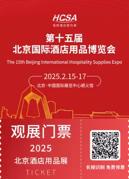 2025北京酒店用品展：观众预登记全面启动，抢先一步，体验酒店用品行业的创新与变革！