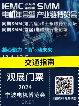 IEMC 2024 SMM 宁波电机年会：倒计时6天，宁波电机展交通指南详解，速速收藏！