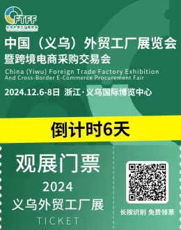 倒计时6天！2024义乌外贸工厂展：观众预登记入口，义乌电商盛会不容错过！