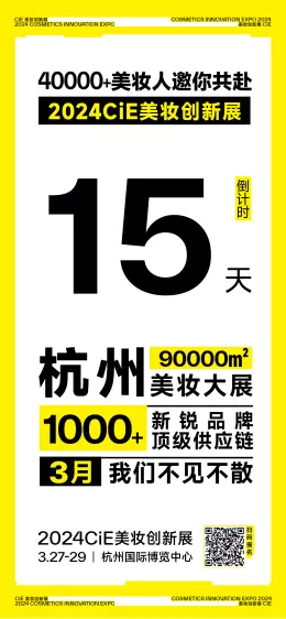 倒计时15天：2024 CiE美妆创新展，即将揭幕的美妆产业盛会