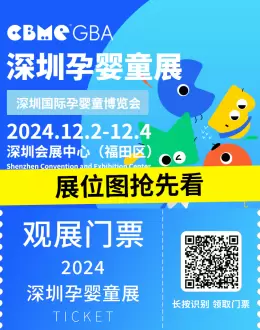 倒计时1天！2024 CBME深圳孕婴童展：展位图与展商名录大公开，引领母婴行业新风向