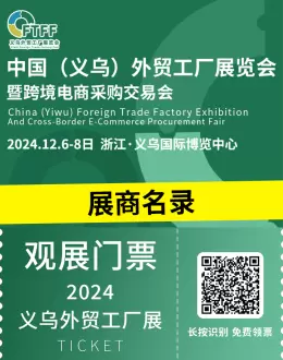 倒计时4天：2024义乌外贸工厂展：800+展商名录大公开，共赴义乌电商盛会！