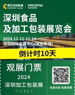 【倒计时10天】2024深圳食品及加工包装展：免费门票领取入口，聚焦包装设备与材料创新！