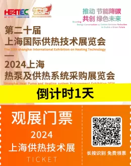 【倒计时1天】2024HEATEC上海供热技术展：门票领取入口，明日盛大启幕！