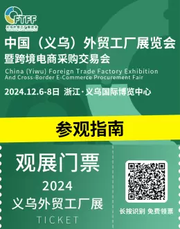 倒计时2天：2024 FTFF 义乌外贸工厂展—— 参观指南(时间+门票+交通)