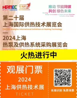 火热进行中：2024HEATEC上海供热技术展，免费门票领取，行业创新驱动！