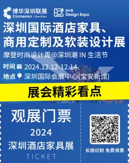 【倒计时7天】2024深圳酒店家具展：餐饮、文旅&商空设计盛宴即将开启，精彩看点抢先知！