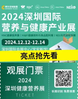 【倒计时7天】2024HNC深圳健康营养展：亮点抢先看，健康产业盛宴即将开启！