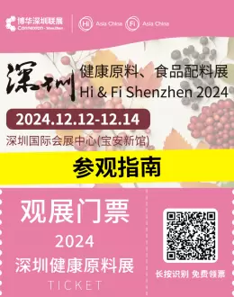 倒计时6天：2024 深圳健康原料、食品配料展—— 参观指南(时间+门票+交通)