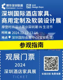 倒计时5天：2024 深圳国际酒店家具、商用定制及软装设计展—— 参观指南(时间+门票+交通)