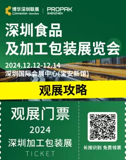 【倒计时2天】2024深圳食品及加工包装展：粤港澳大湾区行业盛宴，观展攻略速览！