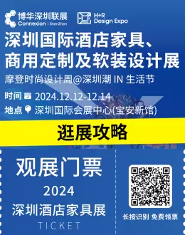 倒计时1天！深圳国际酒店家具、商用定制及软装设计展逛展攻略，一票逛遍16馆！