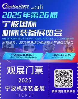 3月盛启！2025宁波国际机床装备展，全“新”启动！内附免费门票+参展咨询~