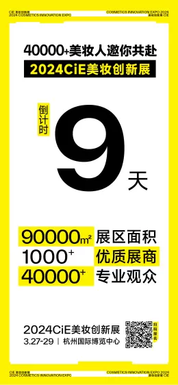 倒计时9天‼️4万美妆人邀您共赴2024CiE美妆创新展，年度美妆大展即将开幕！3.27-29杭州国博见