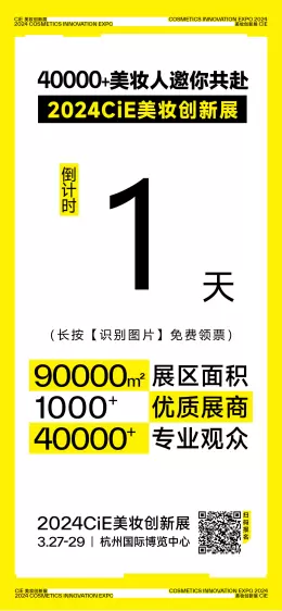  倒计时1天|2024 CiE美妆创新展最新展商名单抢先看，引领未来潮流！化妆品展会名单