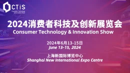 2024上海国际消费者科技及创新展览会|逛展指南