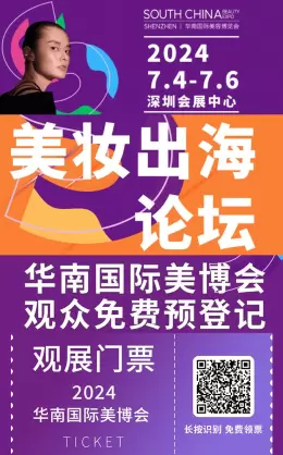 【美妆论坛日程】2024深圳华南国际美容博览会：美妆出海的航标，为美博会业界带来一场深度的美妆论坛和交流机会！