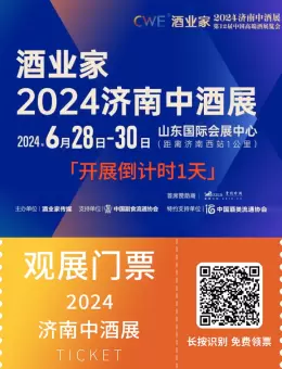 济南中酒展2024开展倒计时1天！重磅嘉宾大揭秘，全面探讨酒业展现状、趋势、机遇。