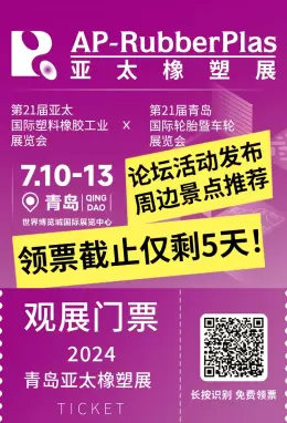 2024亚太橡塑展会：论坛活动与青岛海滨文化景点深度推荐！ 青岛橡塑展2024，将带您走进橡塑行业的创新前沿。