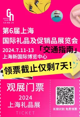 【交通指南】上海礼品展2024：特别为您准备了一份详尽的交通指南！领票截止仅剩7天，马上收藏，加入我们！