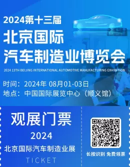 【免费门票开启】BIAME 2024北京国际汽车制造业博览会盛大起航~北京制博会智造汽车新时代！