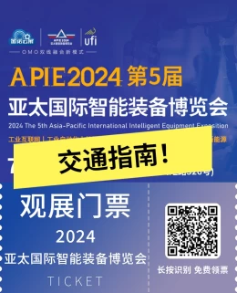 【交通指南】2024亚太国际智能装备博览会：直达智能制造未来~青岛亚太智能装备展览会等你来参与~提前收藏！