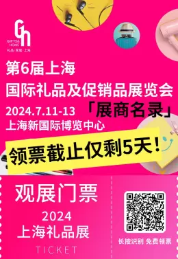 【双展盛宴|展商名录】上海礼品展2024和上海尚品家居展2024两大展会同期举行，将为观众带来一场视觉与体验的双重盛宴。