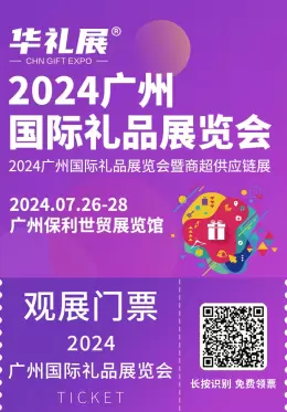 免费门票马上领！2024广州礼品展会(华礼展)于广州保利世贸博览馆盛大开幕，快来参与广州华礼展的盛会！