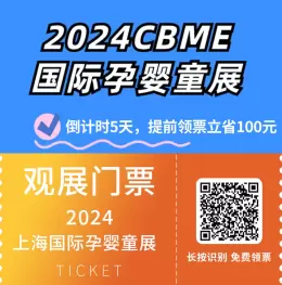 CBME国际孕婴童展：上海站的超详细逛展攻略，领票倒计时5天，提前预约免费领票！