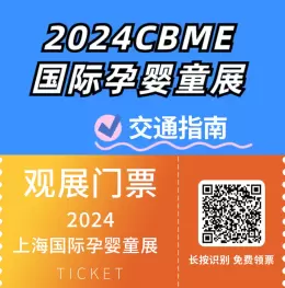 【交通指南】直达​CBME上海孕婴童展2024！上海国家会展中心交通秘籍，速速收藏！中国孕婴童展会行业盛事！