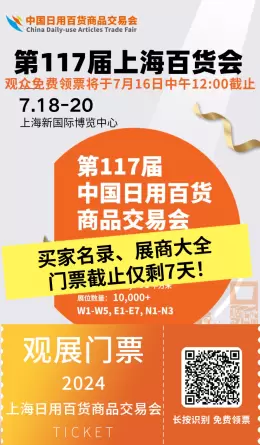 【买家名录|展商大全】中国日用百货商品交易会：全渠道买家的上海百货会盛会，上海新国际博览中心盛大举行。