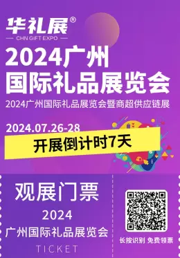 倒计时7天~2024广州礼品展览会即将启幕，中国国际礼品展览会盛宴邀您共襄盛举！(门票+时间+交通)