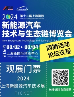 2024上海新能源汽车展：20+同期活动论坛，驱动行业未来，上海国际新能源汽车技术与生态链博览会期待您的来临！