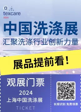 【展品提前看】上海洗涤展2024：探索RFID革新技术，引领中国洗涤展清洁设备行业新未来！