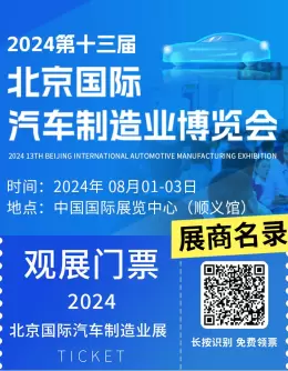 倒计时5天！2024北京国际汽车制造业博览会：北京汽车制作业的智能工厂与工业自动化领域的创新盛宴，开启汽车制造未来之旅！