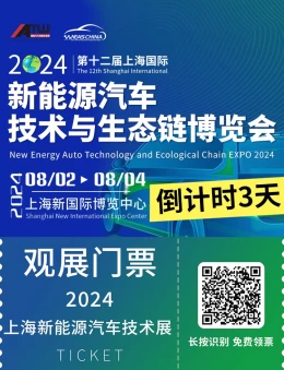 倒计时3天！第十二届上海国际新能源汽车技术与生态链博览会——绿色科技，共塑未来！集结行业精英，启航新能源汽车产业新篇章！