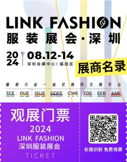 2024 LINK FASHION深圳服装展：粤港澳大湾区时尚产业新纪元，展商名录公布~供应链创新与纺织服饰行业盛会