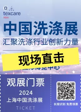 【明日开幕】现场速递深入2024中国洗涤展，上海洗涤展盛大开幕在即，洗涤行业创新技术与设备抢先体验！