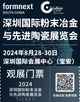 深圳国际粉末冶金、先进陶瓷与增材制造展览会：创新材料科技的前沿探索，行业精英汇聚，共塑未来制造新趋势