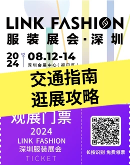 【逛展攻略】2024 LINK FASHION服装展：深圳站，倒计时5天，体验AME服装智能制造展与深圳服装展的完美结合