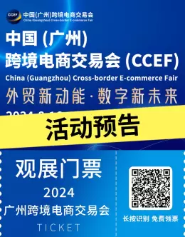 2024中国(广州)跨境电商交易会：环球资源专场盛大开启，探索跨境电商新趋势，共襄行业盛会，引领扬帆出海新浪潮！