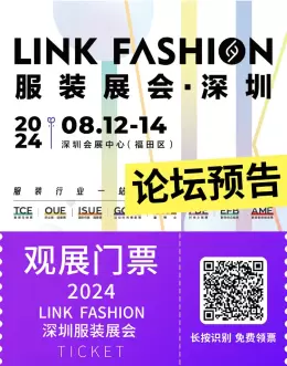 【倒计时7天】2024中国女装生态大会论坛预告盛大揭晓，2024LINK FASHION深圳服装展会聚焦时尚新未来