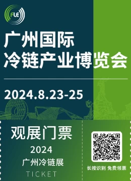 2024广州冷链展将在广州广交会展馆A区隆重举行，以"智慧冷链-链接健康"为主题，汇聚行业精英！