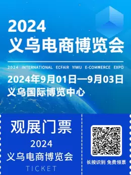 速领门票！2024义乌国际电商博览会：启航跨境电商新征程 | 9月1-3日盛大开幕！