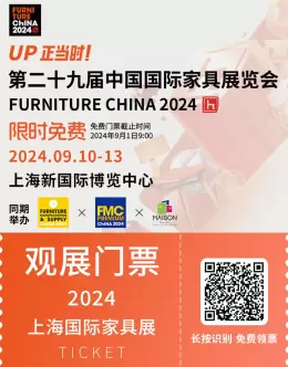 限时免费门票！2024上海家具展9月10-13日盛大开启-探索未来家居