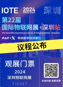 议程揭晓：2024深圳物联网展，启幕在即 — AIoT科技前沿与智慧城市探索！