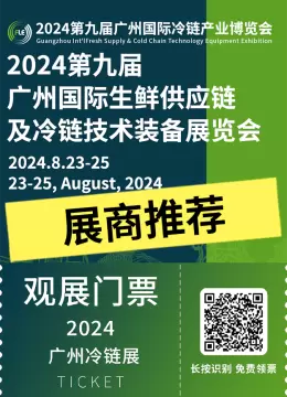 倒计时2天：2024广州国际冷链展 —— 展商推荐，探索生鲜物流与冷链物流的未来！