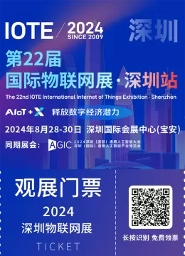 必读攻略！2024 IOTE深圳物联网展：AI革新，智慧科技前沿探索！