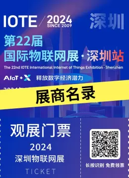 AI革新融合 — 2024IOTE深圳物联网展商名录大揭秘，抢先领票体验未来！