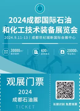 预登记开启！2024成都国际石油展：西南油气产业的创新与未来 ，聚焦绿色能源技术与行业专家交流！